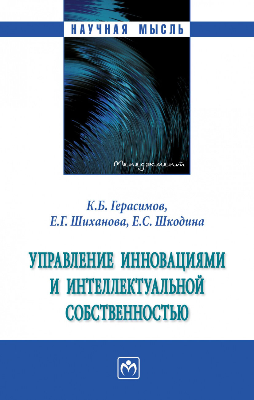 Управление инновациями и интеллектуальной собственностью. Монография - фото №1