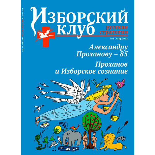 Журнал Изборский клуб №3 (111), 2023 Александру Проханову - 85. Проханов и Изборское сознание