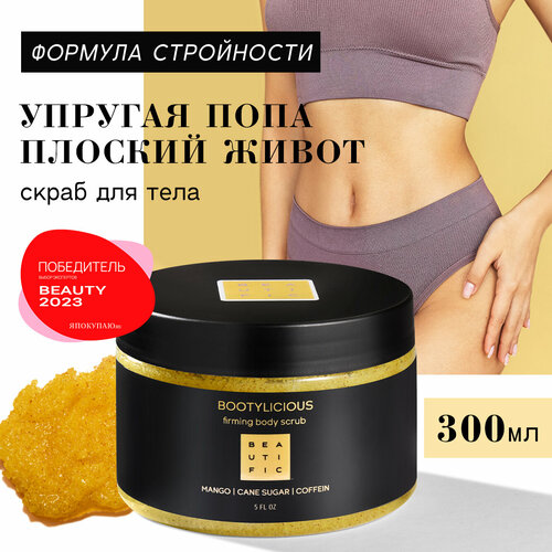 BEAUTIFIC Моделирующий скраб для тела BOOTYLICIOUS с тростниковым сахаром и кофеином 300 мл 439₽