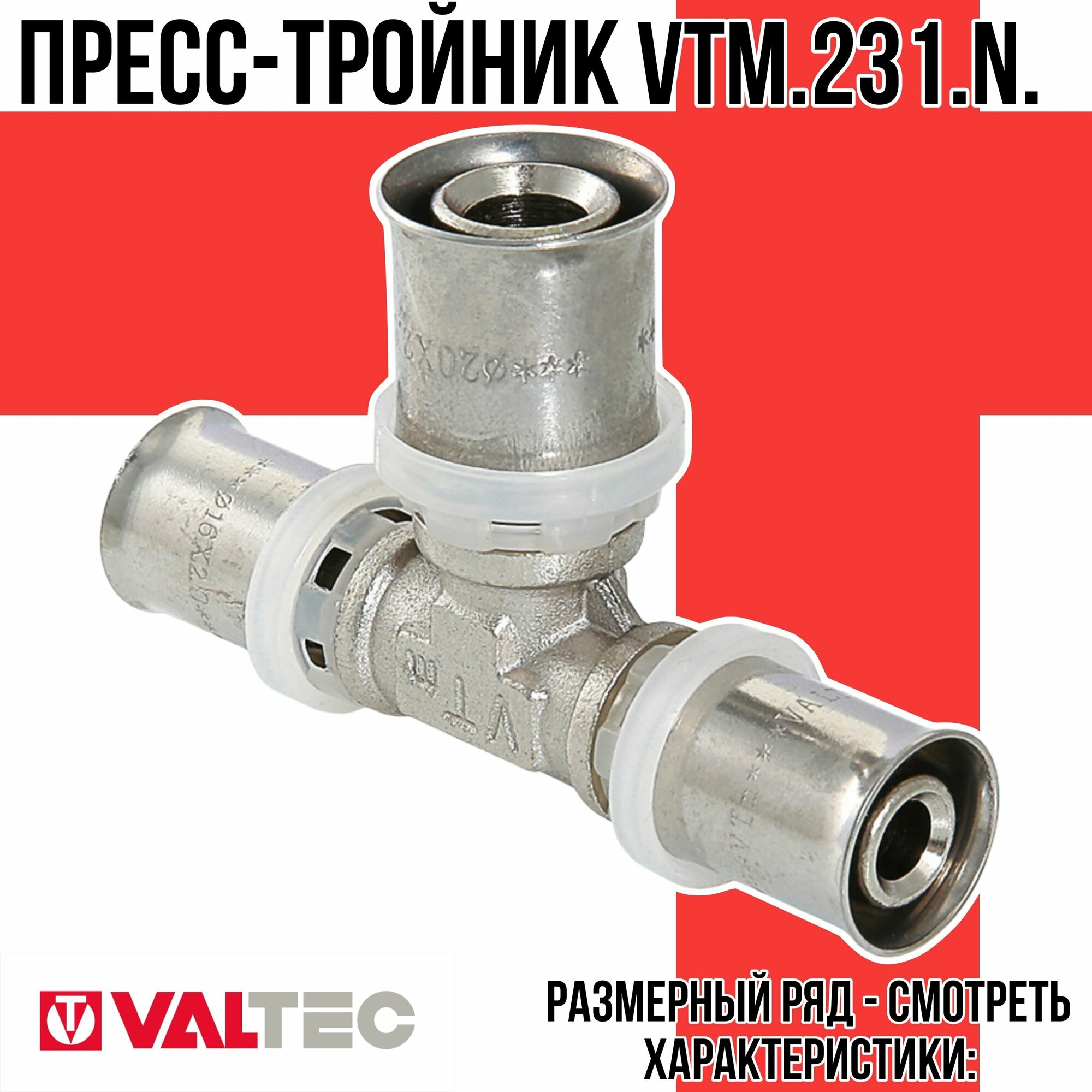 Тройник Valtec - фото №9