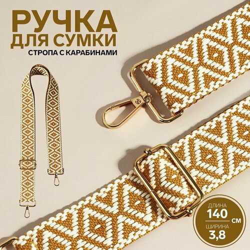 Ручка для сумки Ромбы, стропа, 135 +- 3 x 3.8 см, цвет горчичный/белый горошек золотой глобус 425 гр