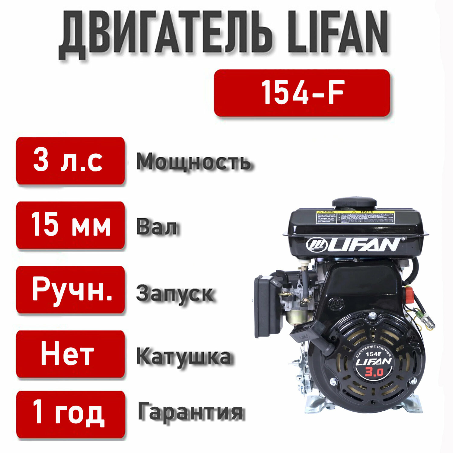 Двигатель LIFAN 3 л. с. 154F (2,2 кВт, 4х такт, бензин, вал диаметром 15 мм)