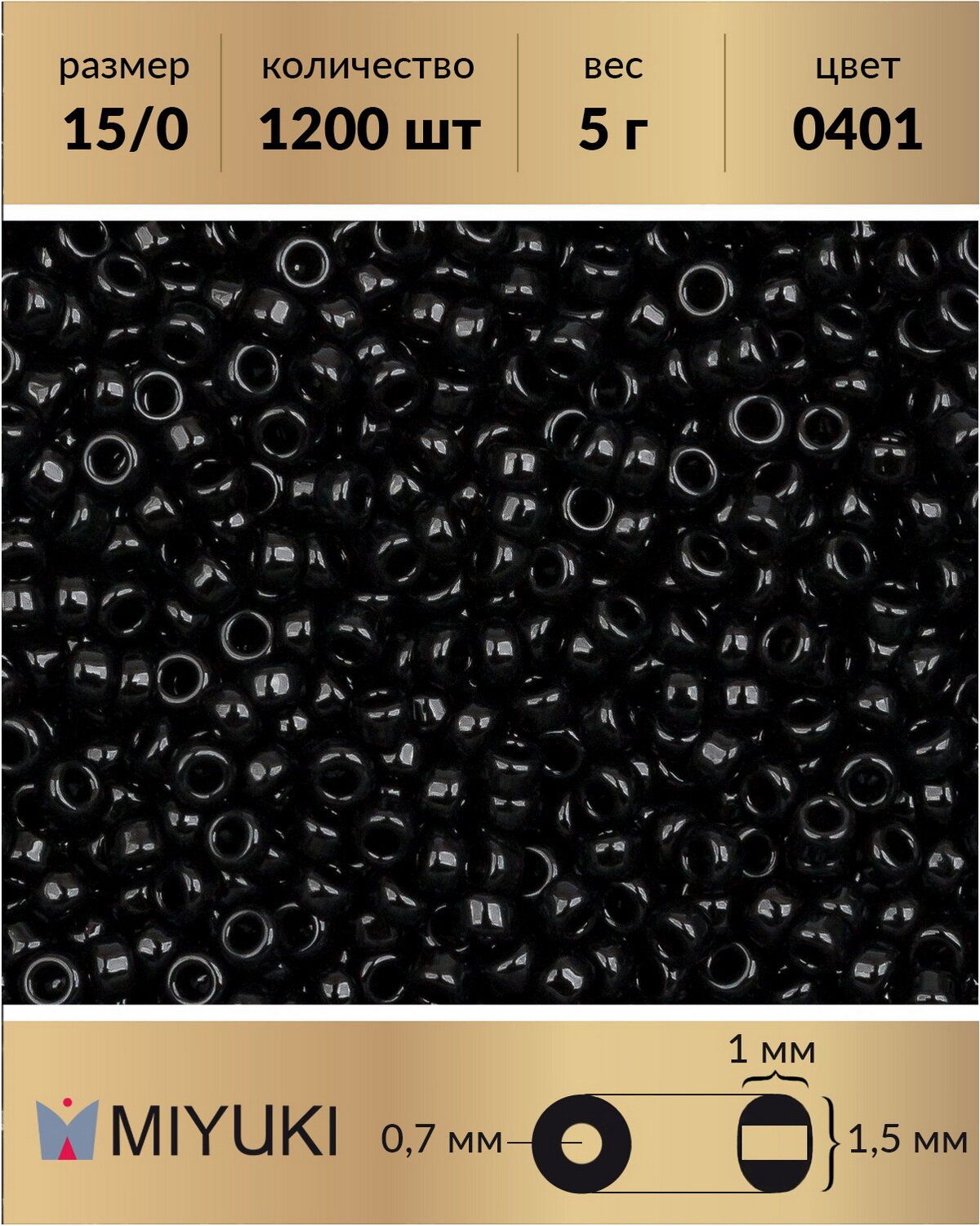 Японский бисер Miyuki, размер: 15/0, цвет: Непрозрачный черный (0401), 5 грамм