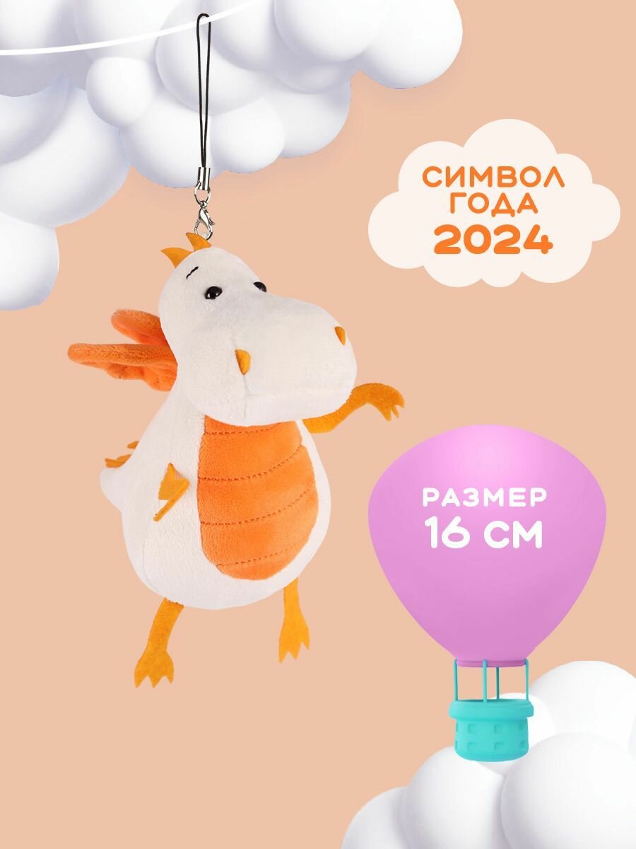 Мягкая игрушка MAXITOYS символ года 2024 брелок дракон
