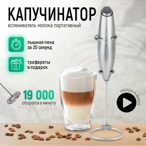 Капучинатор вспениватель для молока и сливок ручной венчик для латте Мини-миксер Серибристый 450₽