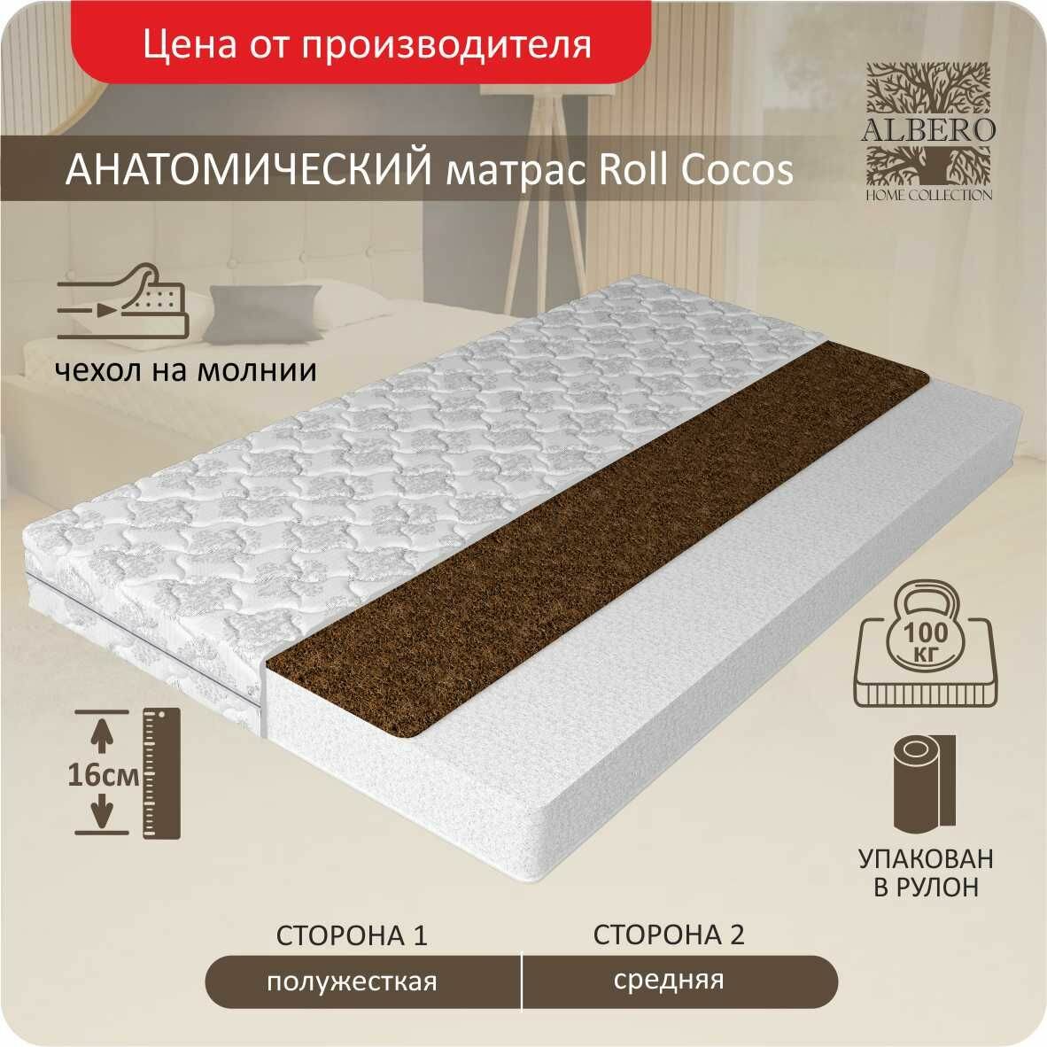 Анатомический матрас Albero Roll Cocos 80x190