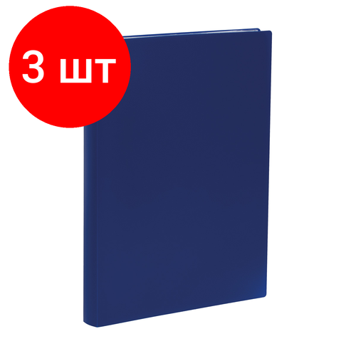 Комплект 3 шт, Папка со 100 вкладышами СТАММ А4, 30мм, 600мкм, пластик, синяя