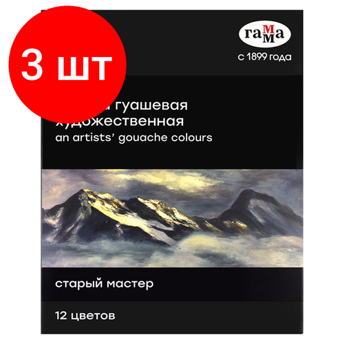 Комплект 3 шт, Гуашь художественная Гамма Старый мастер, 12 цветов, 18мл/туба, картон. упаковка