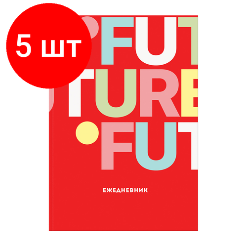 Комплект 5 шт, Ежедневник недатированный А5, 136л, лайт, BG Future, глянцевая ламинация