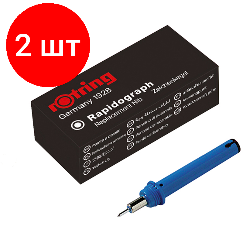 Комплект 2 шт, Пишущий элемент для рапидографа Rotring 0.7мм, картон. упаковка