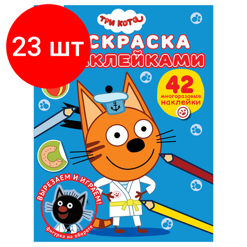 Комплект 23 шт, Раскраска А4 ТРИ совы Три кота, 8стр, с наклейками раскраска а4 книжный дом котик 8стр с наклейками 333962