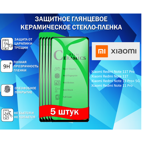 Защитное стекло / Пленка для Xiaomi 11T Pro / 11T / Redmi Note 11 Pro+ 5G / Redmi Note 11 Pro ( Комплект 5 Штуки ) Керамическая Глянцевая Full Glue