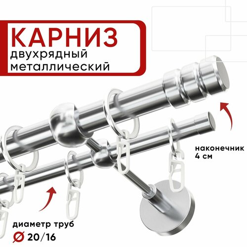 Карниз двухрядный для штор и тюля 280см D20 и 16 мм Уют ОСТ, хром, наконечник Цилиндр-2