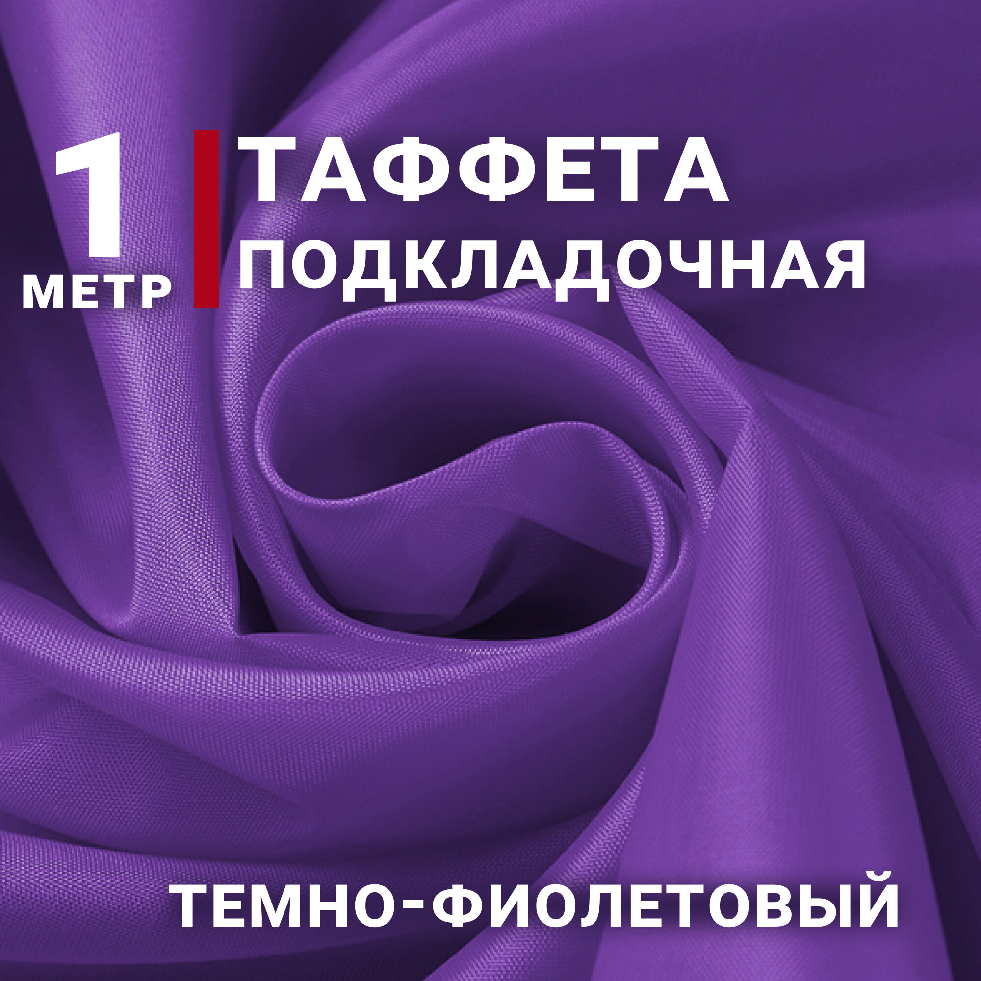 Ткань Таффета подкладочная цвет Темно-фиолетовый отрез 1м х 150см плотность 50гр Ткань для флага
