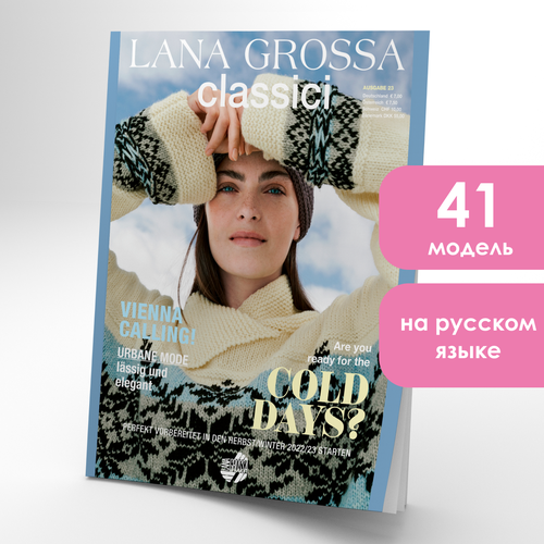 Журнал по вязанию Lana Grossa Classici 23