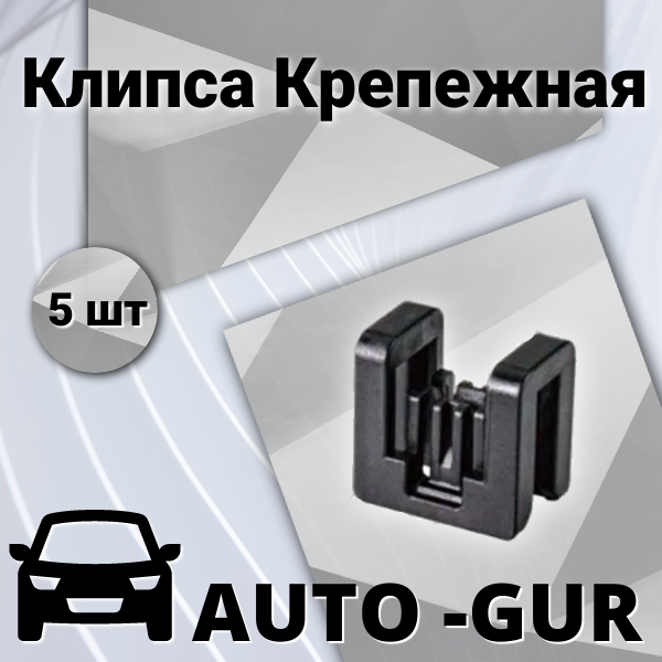 Клипса крепежная 668204BA5A, Набор 10 шт, AUTOGUR