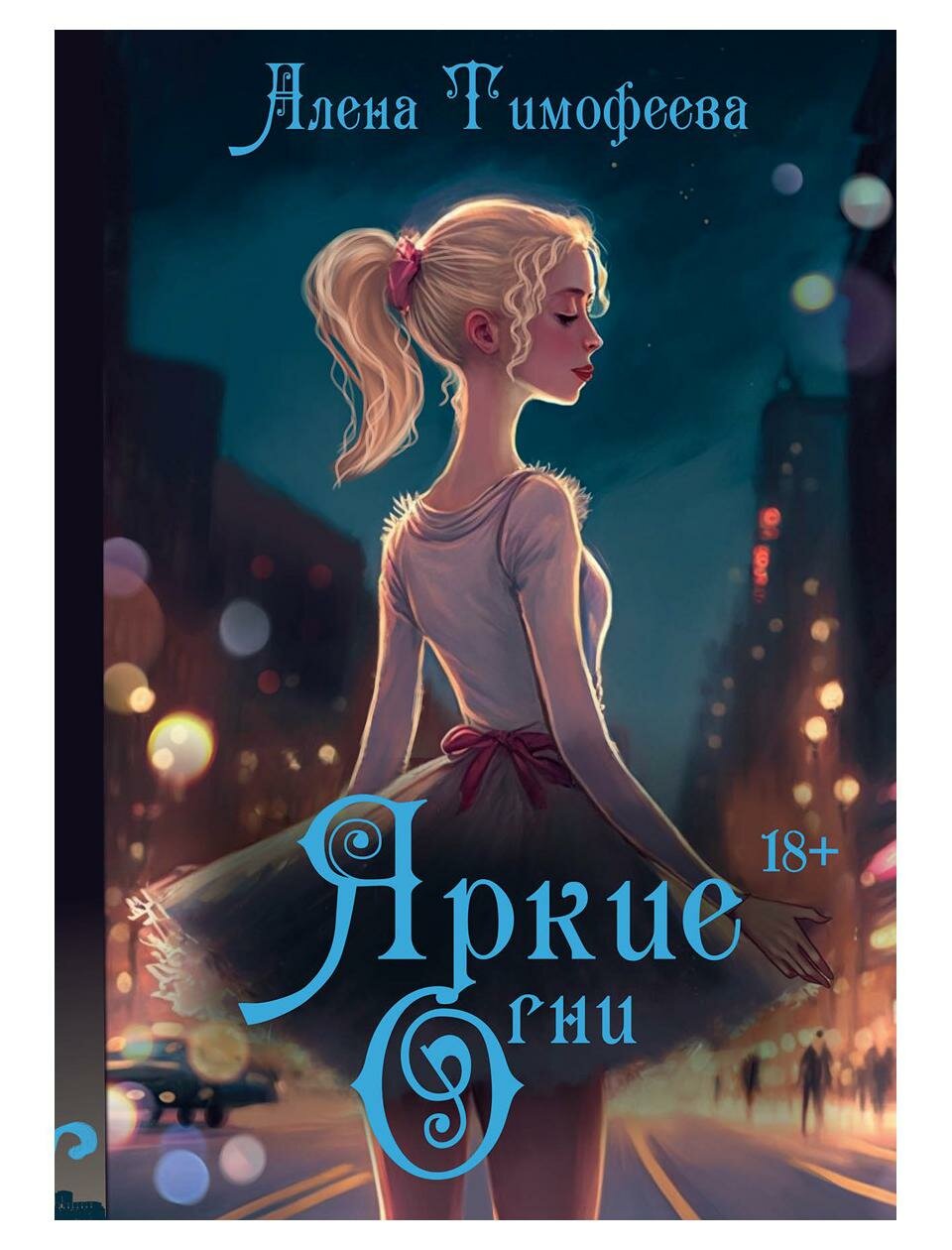 Яркие огни (Тимофеева Алена) - фото №1