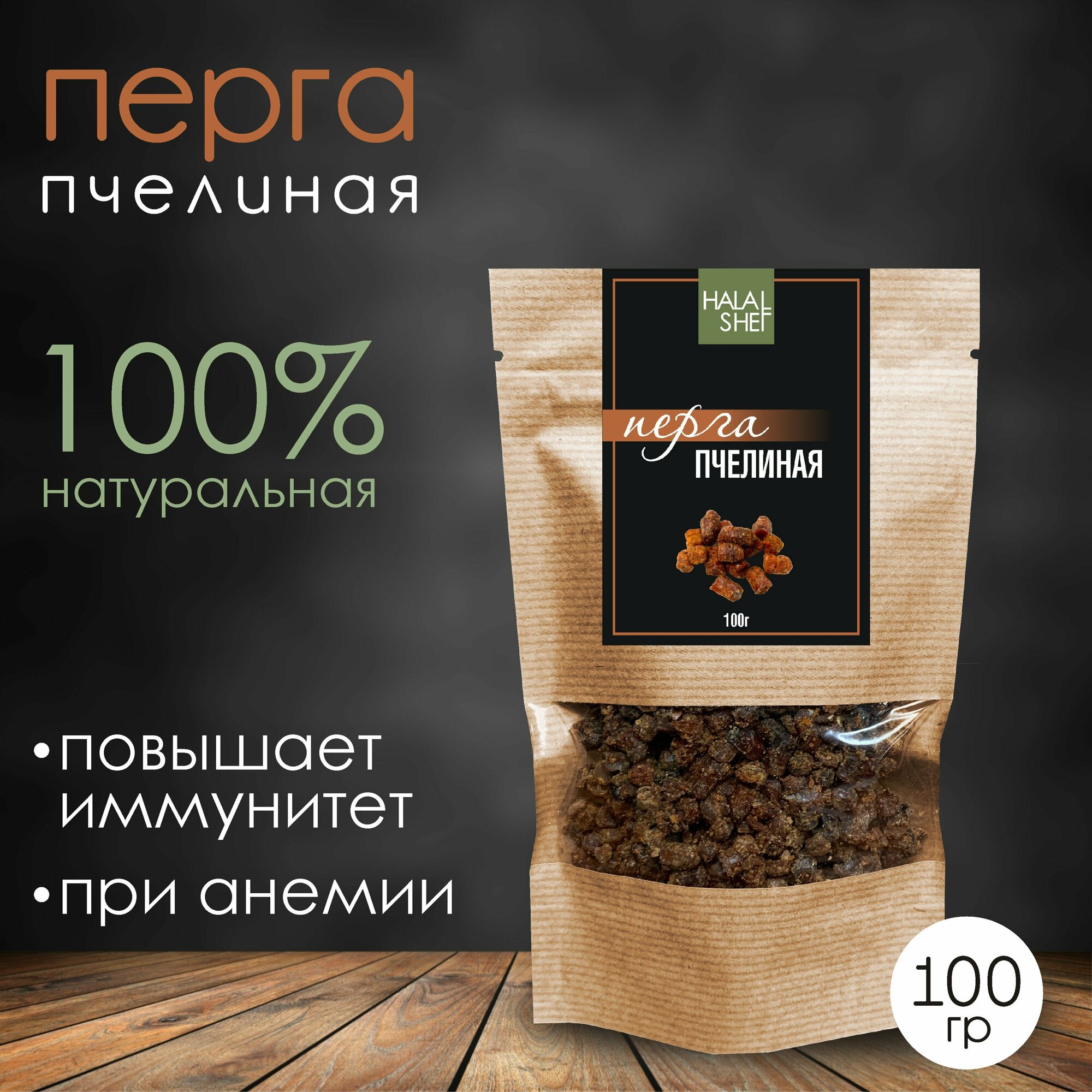 Перга пчелиная 100 гр