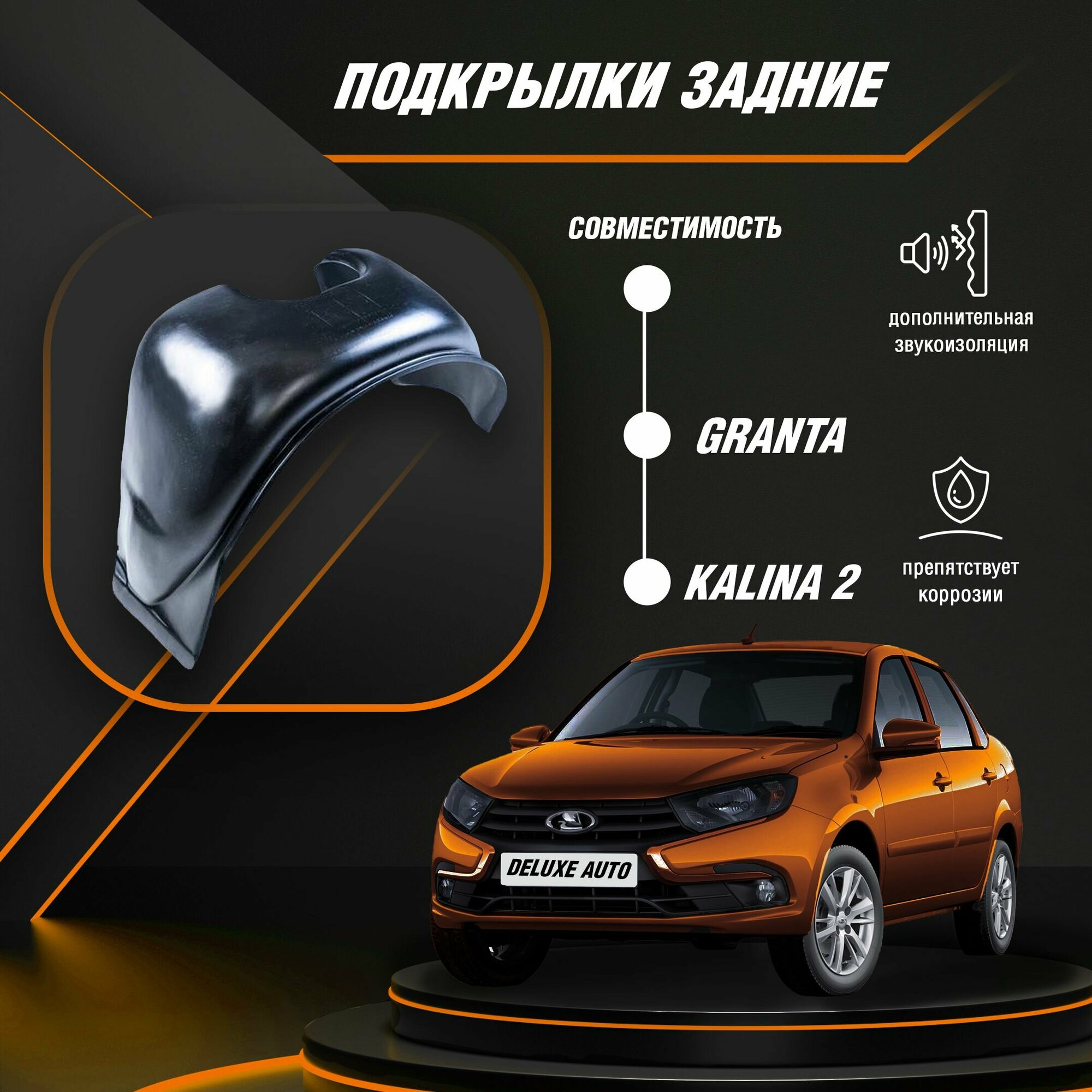 Подкрылки, Локера задние для автомобиля Лада Гранта, Калина 2 ( под сверление колесной арки )