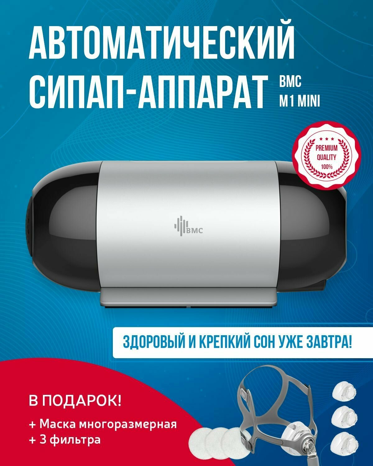 Портативный автоматический СИПАП (CPAP) аппарат BMC M1 Mini + маска носовая разноразмерная