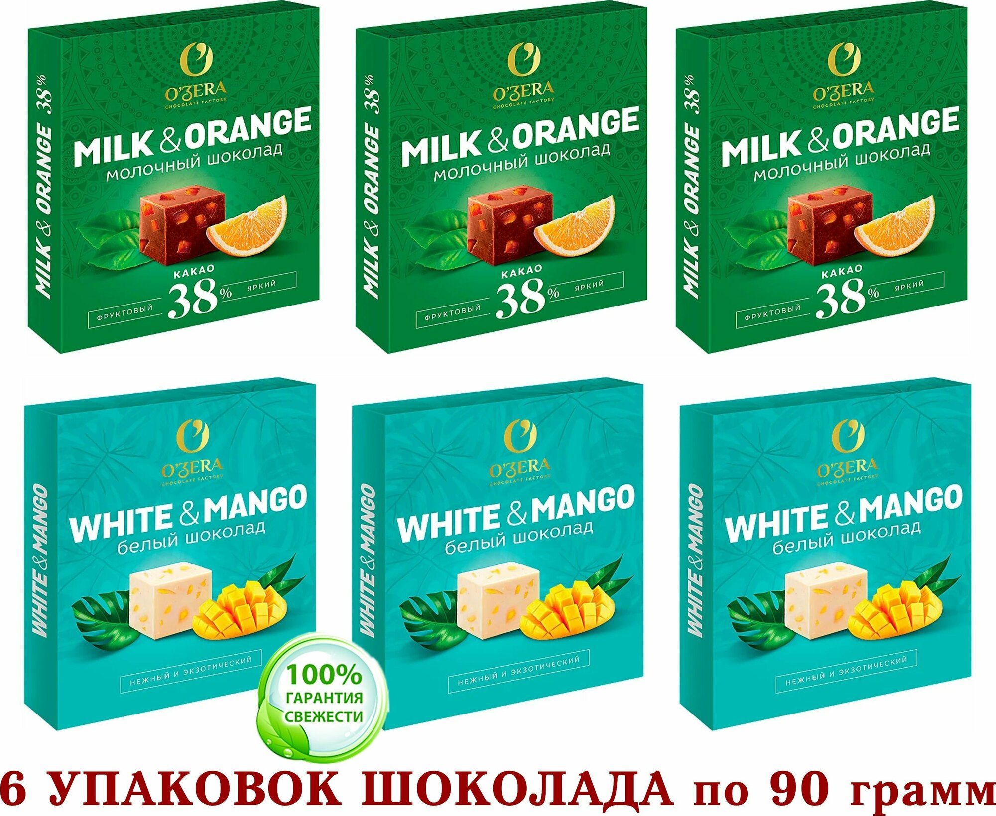 Шоколад OZERA микс белый с манго WHITE & MANGO/молочный с апельсином OZera Milk & Orange 38%-Озерский сувенир 6*90 грамм