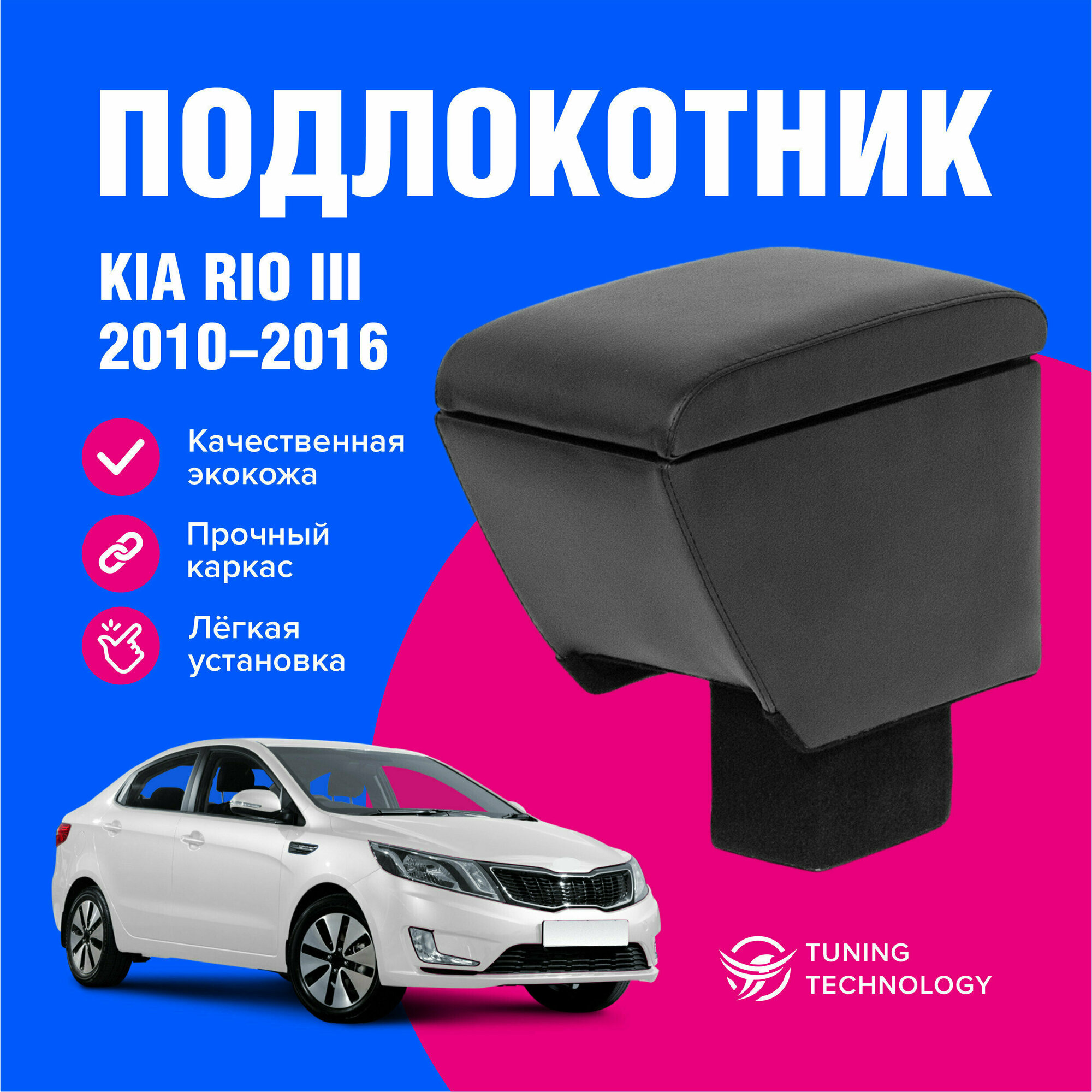 Подлокотник автомобильный Киа Рио 3 (Kia Rio III) 2010-2016 в стакан подлокотник для автомобиля из экокожи + бокс (бар)