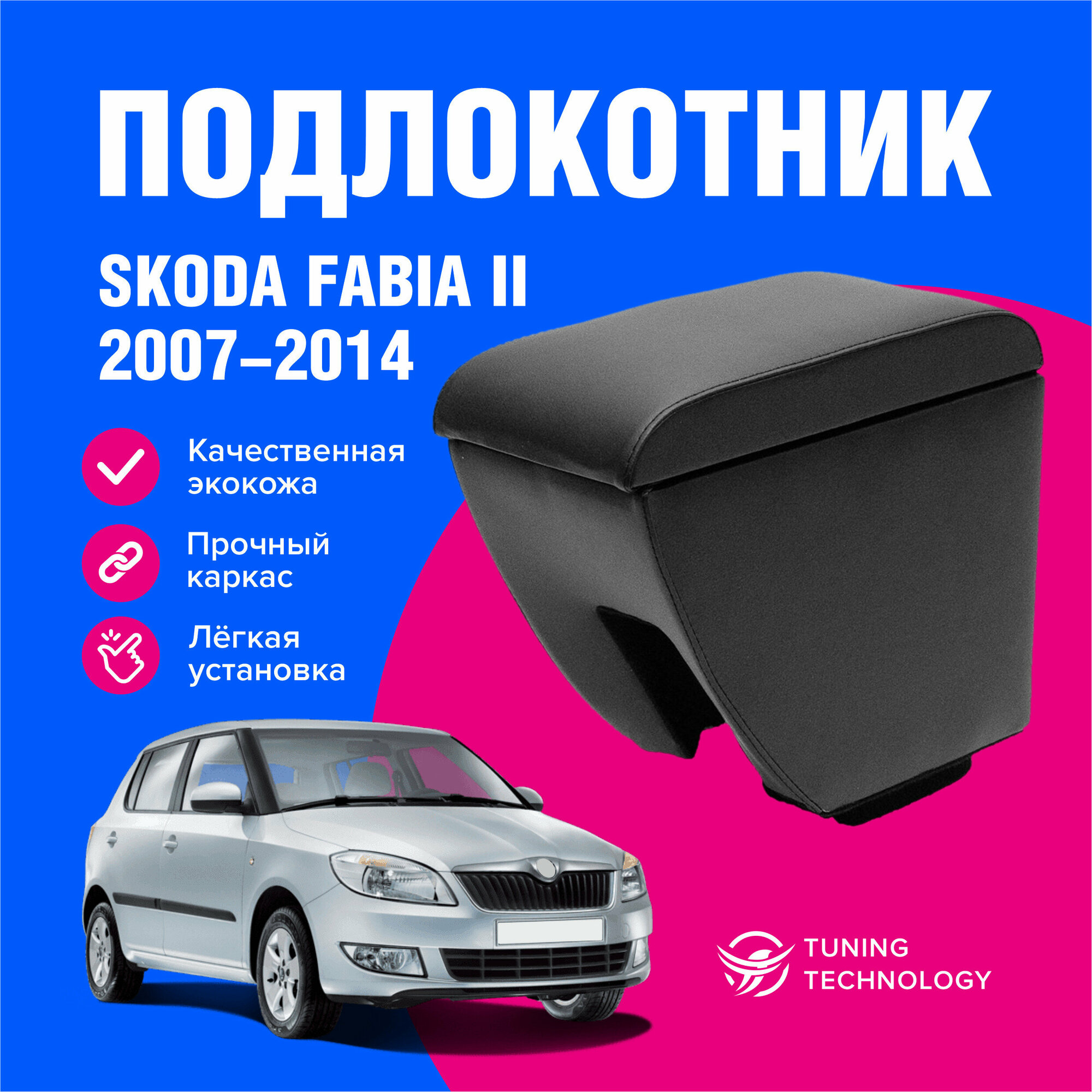 Подлокотник автомобильный Шкода Фабия 2 (Skoda Fabia II) 2007-2014 подлокотник для автомобиля из экокожи + бокс (бар)