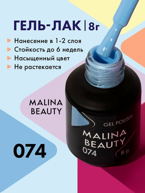 Гель-лак 074 Васильковый MALINA BEAUTY 8 мл