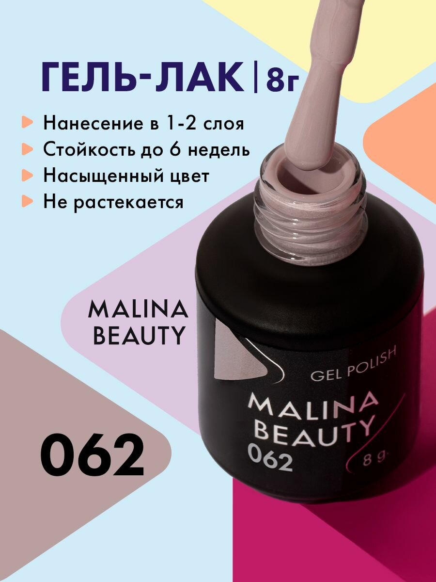 Гель-лак 062 Серо-сиреневый MALINA BEAUTY 8 мл