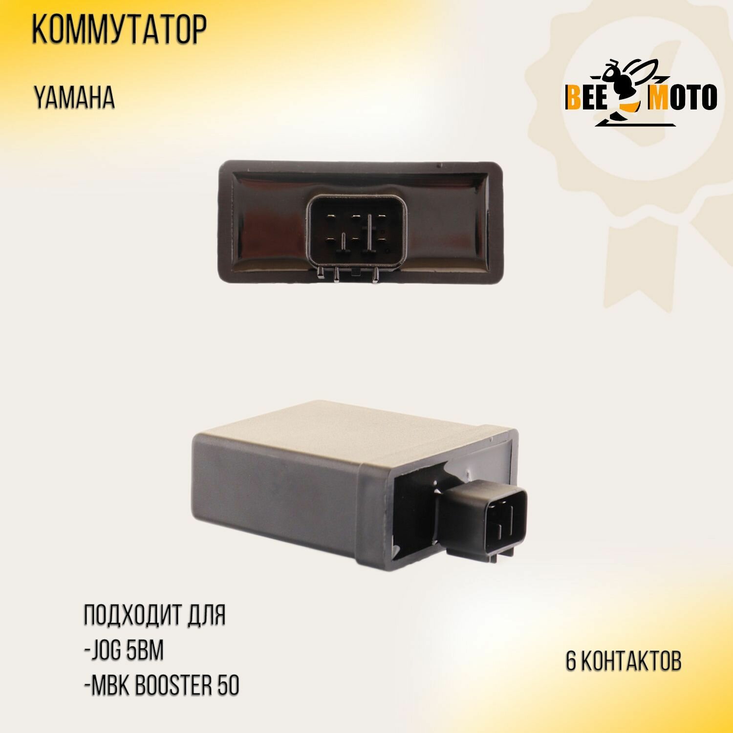 Коммутатор Yamaha JOG 5BM, MBK Booster 50 (6 контактов) "BEEZMOTO"