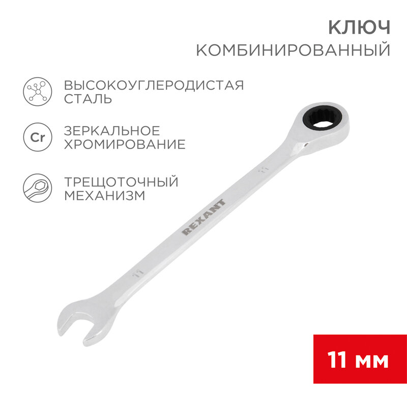 Ключ комбинированный трещоточный 11мм, CrV, зеркальный хром REXANT 1 шт арт. 12-5806-1