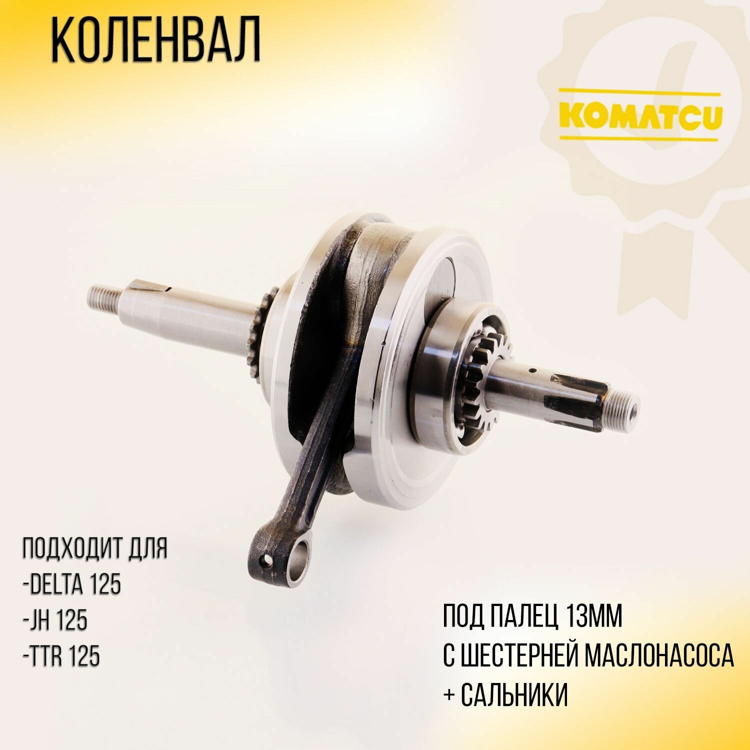 Коленвал Delta 125, JH125, TTR125 (под палец 13mm, с шестерней маслонасоса) "KOMATCU"