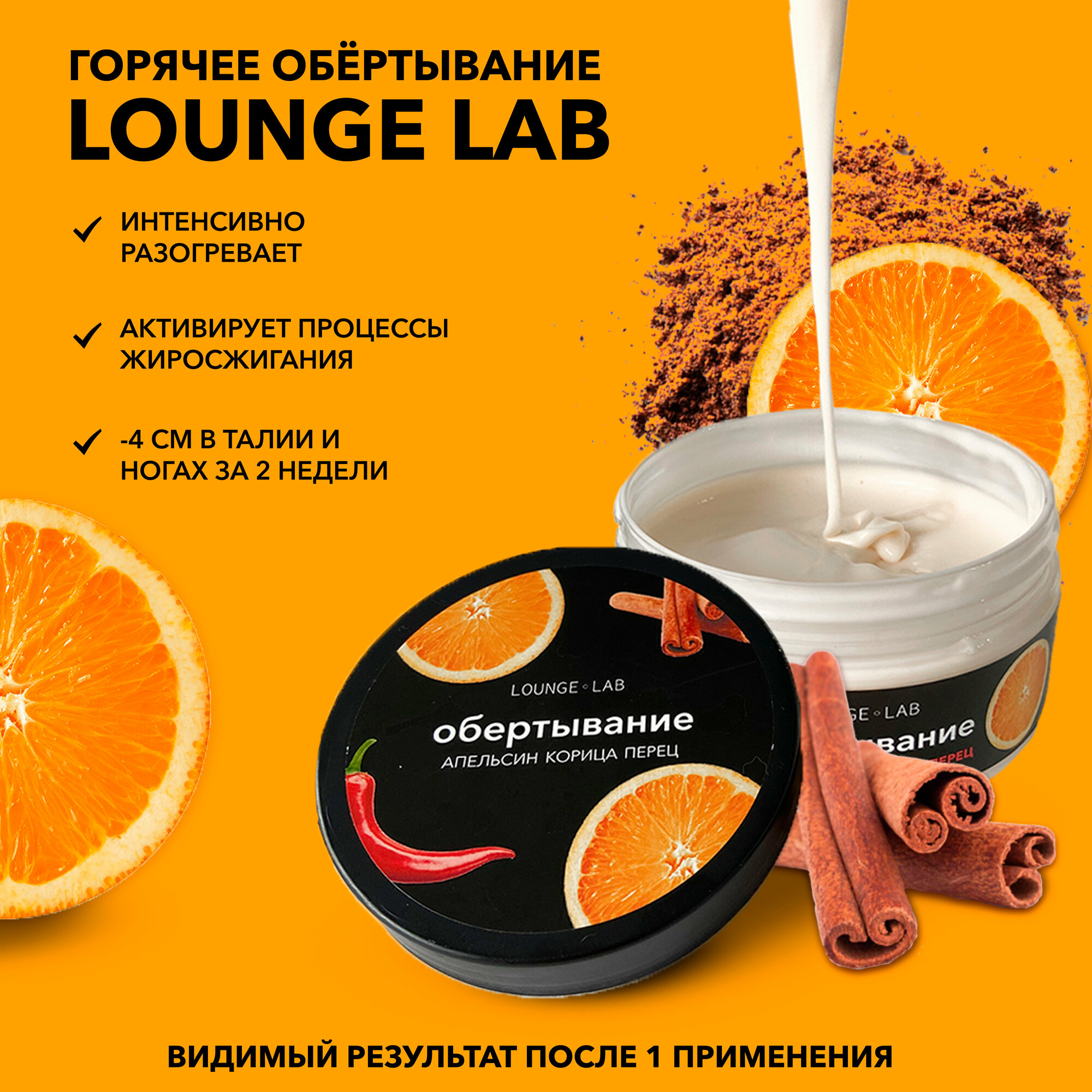 LOUNGE LAB Горячее обертывание антицеллюлитное для тела "Корица и Алельсин", 200 г. Крем жиросжигающий для похудения разогревающий — фото 1