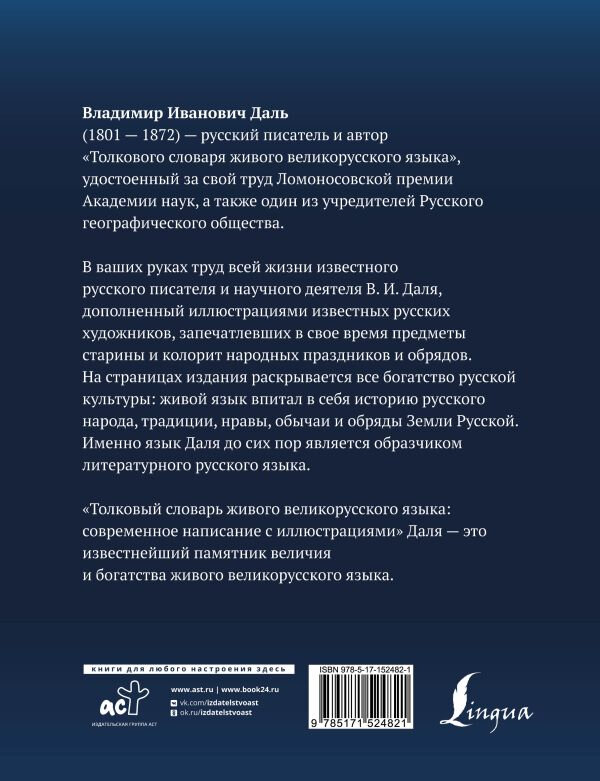 Толковый словарь живого великорусского языка. Современное написание с иллюстрациями - фото №2