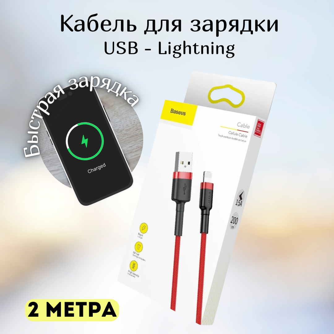 Кабель для айфона 2 метра Baseus USB - Lightning провод для быстрой зарядки телефона лайтинг шнур для Iphone