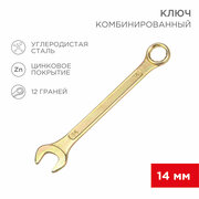 Ключ комбинированный 14мм, желтый цинк REXANT 1 шт арт. 12-5809-2