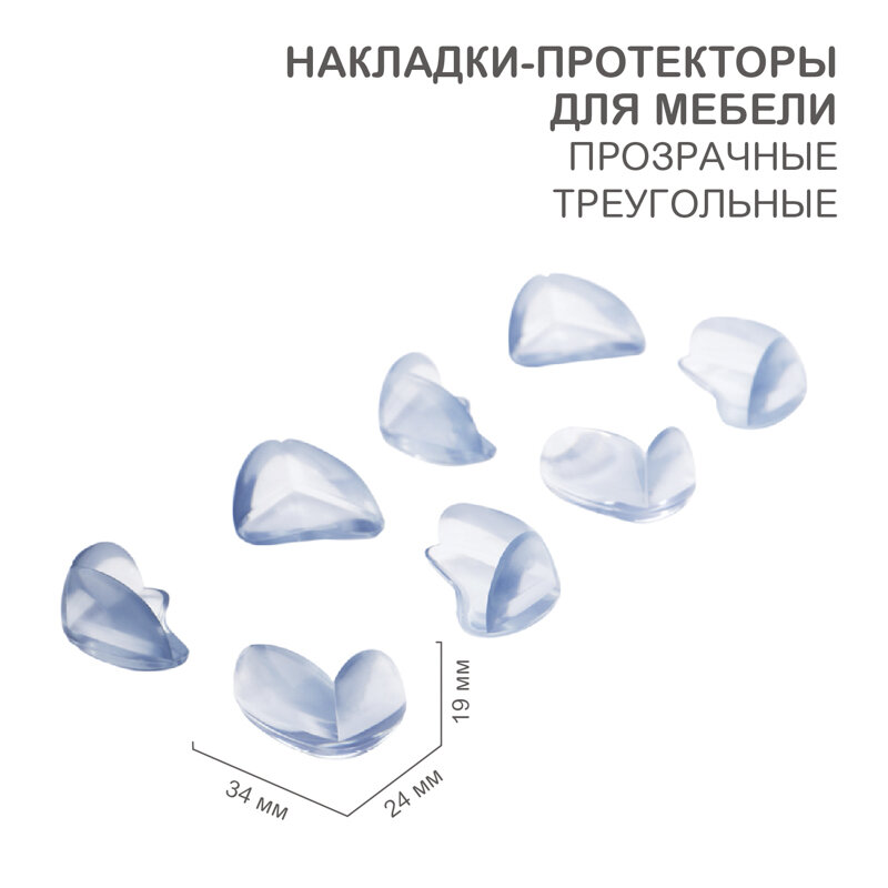 Накладки-протекторы для мебели треугольные прозрачные 24x34x19мм (8 шт/уп) HALSA 1 блистер арт. HLS-S-103