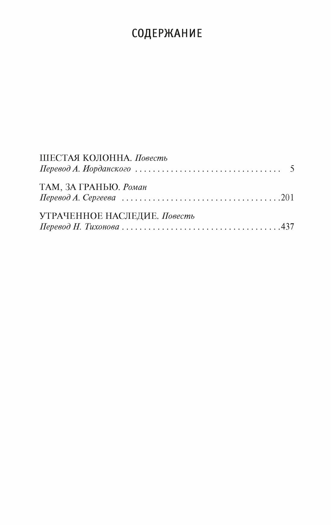 Шестая колонна Там за гранью Утраченное наследие - фото №8