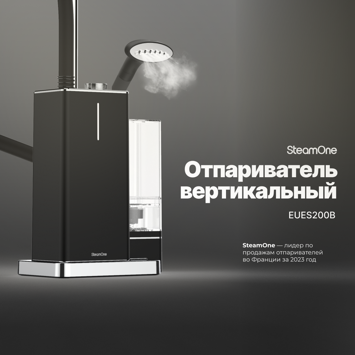 Отпариватель для одежды вертикальный напольный SteamOne EUES200B 1.2 л, 3 режима работы, компактный дизайн, цвет черный