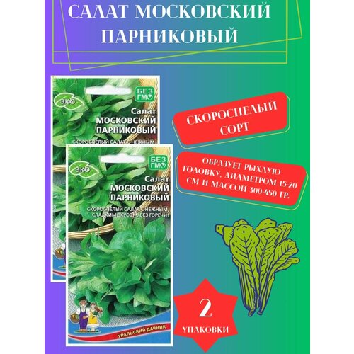 Семена Салат Московский парниковый,2 упаковки семена салат московский парниковый 0 5г 2 упаковки