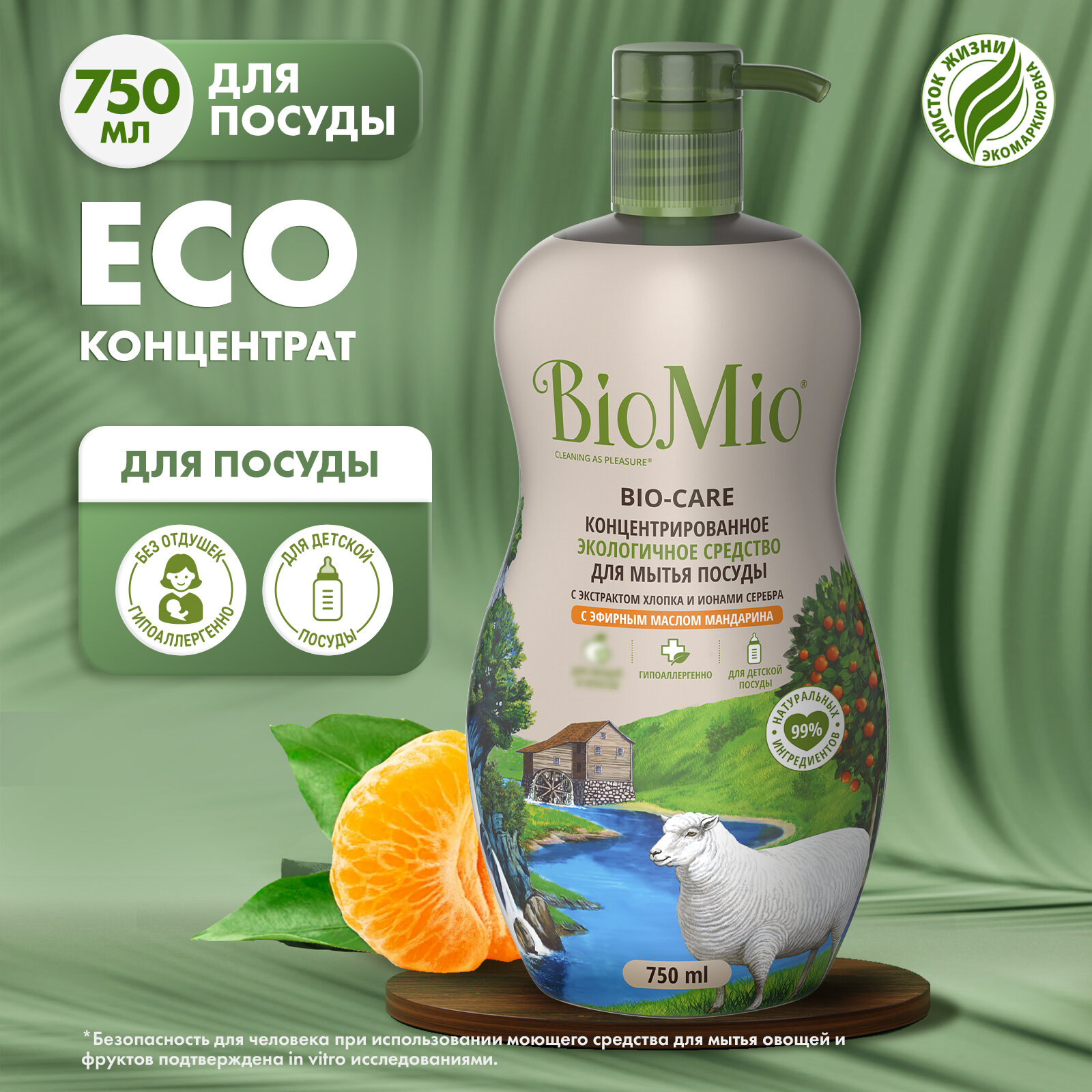 Средство для мытья посуды, овощей и фруктов BioMio Bio-Care с эфирным маслом мандарина, антибактериальное, 750 мл