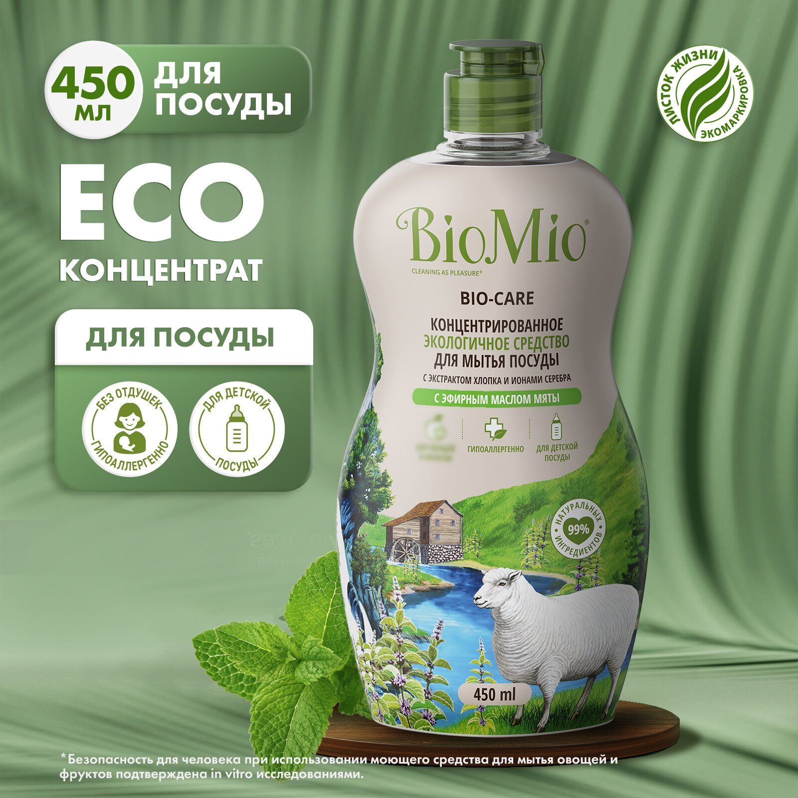 Средство для мытья посуды, овощей и фруктов BioMio Bio-Care с эфирным маслом мяты, гипоаллергенное, экологичное, 450 мл