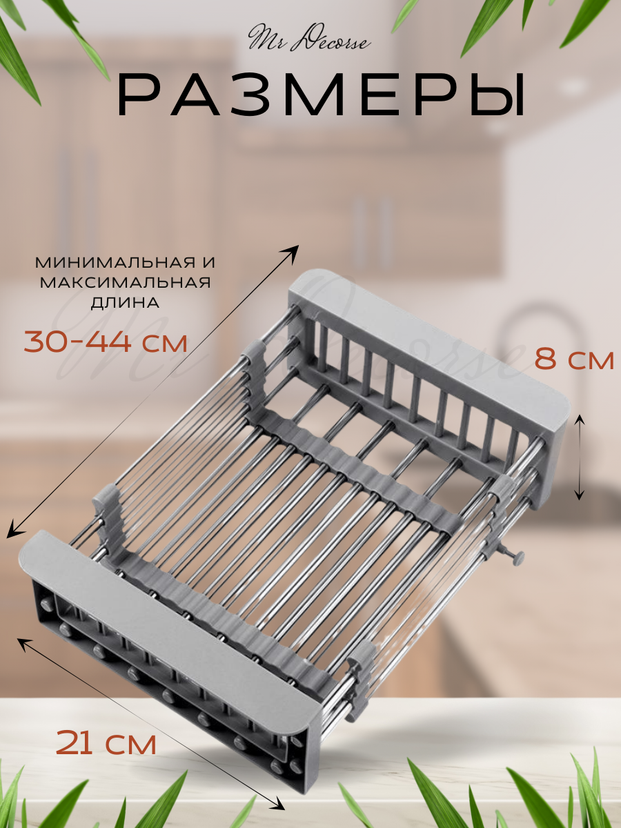 Сушилка для раковины - коландер раздвижной