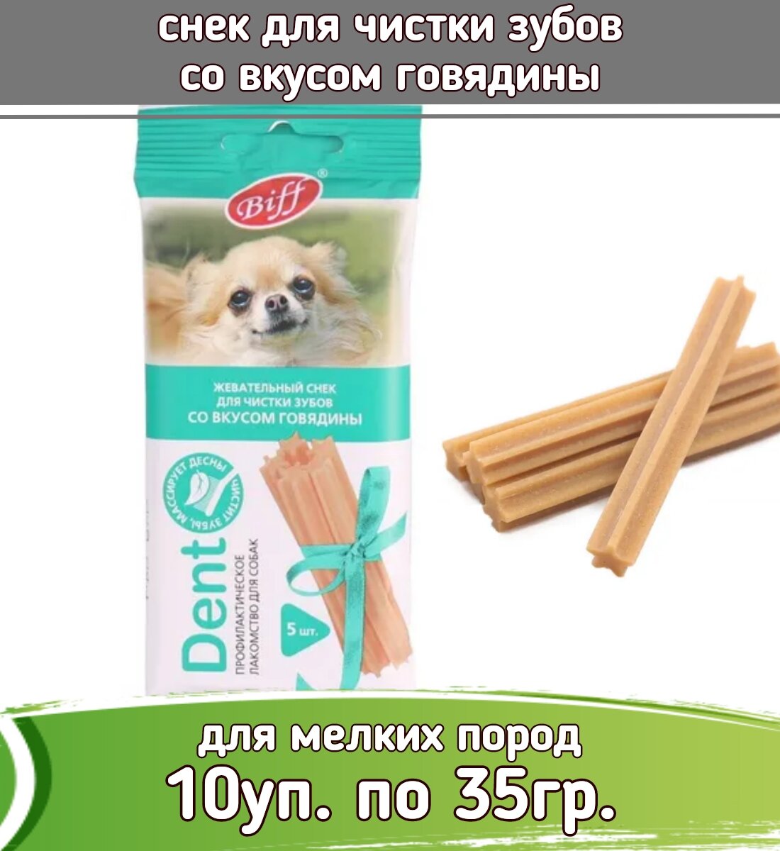 Biff 10шт х 35г Dent снек для чистки зубов со вкусом говядины для собак мелких пород