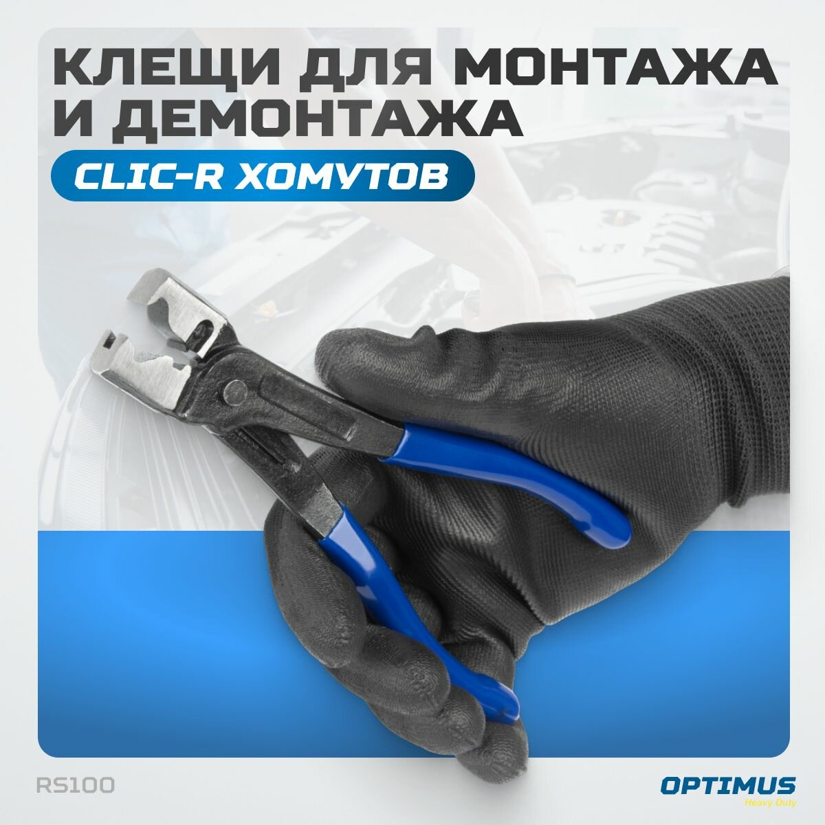 Клещи для монтажа и демонтажа CLIC-R хомутов OPTIMUS HD RS100