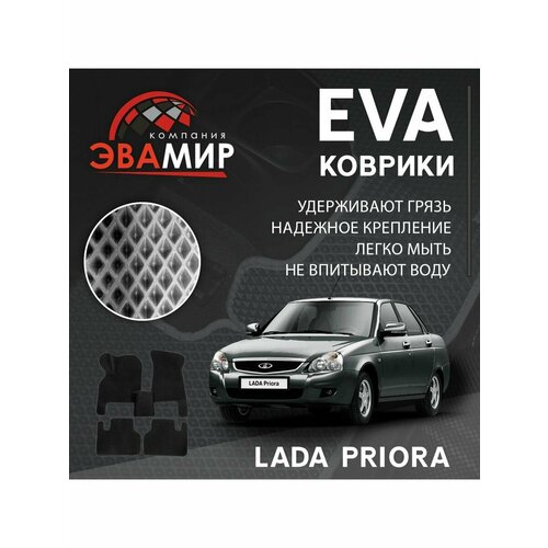 Коврики ЭВА ЭВО EVA Лада Приора/LADA PRIORA