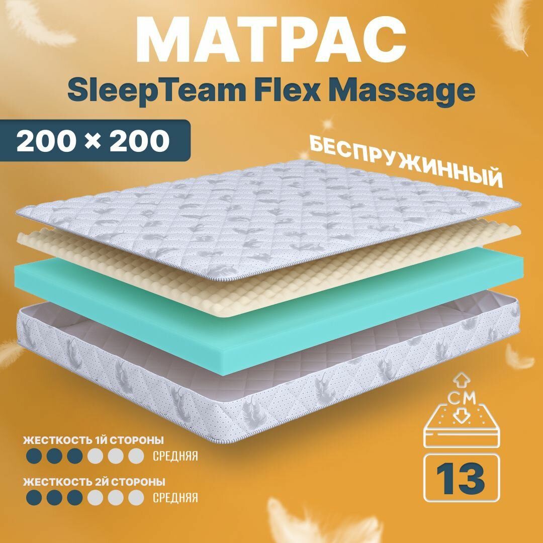 Матрас 200х200 беспружинный, анатомический, для кровати, SleepTeam Flex Massage, средне-жесткий, 13 см, двусторонний с одинаковой жесткостью