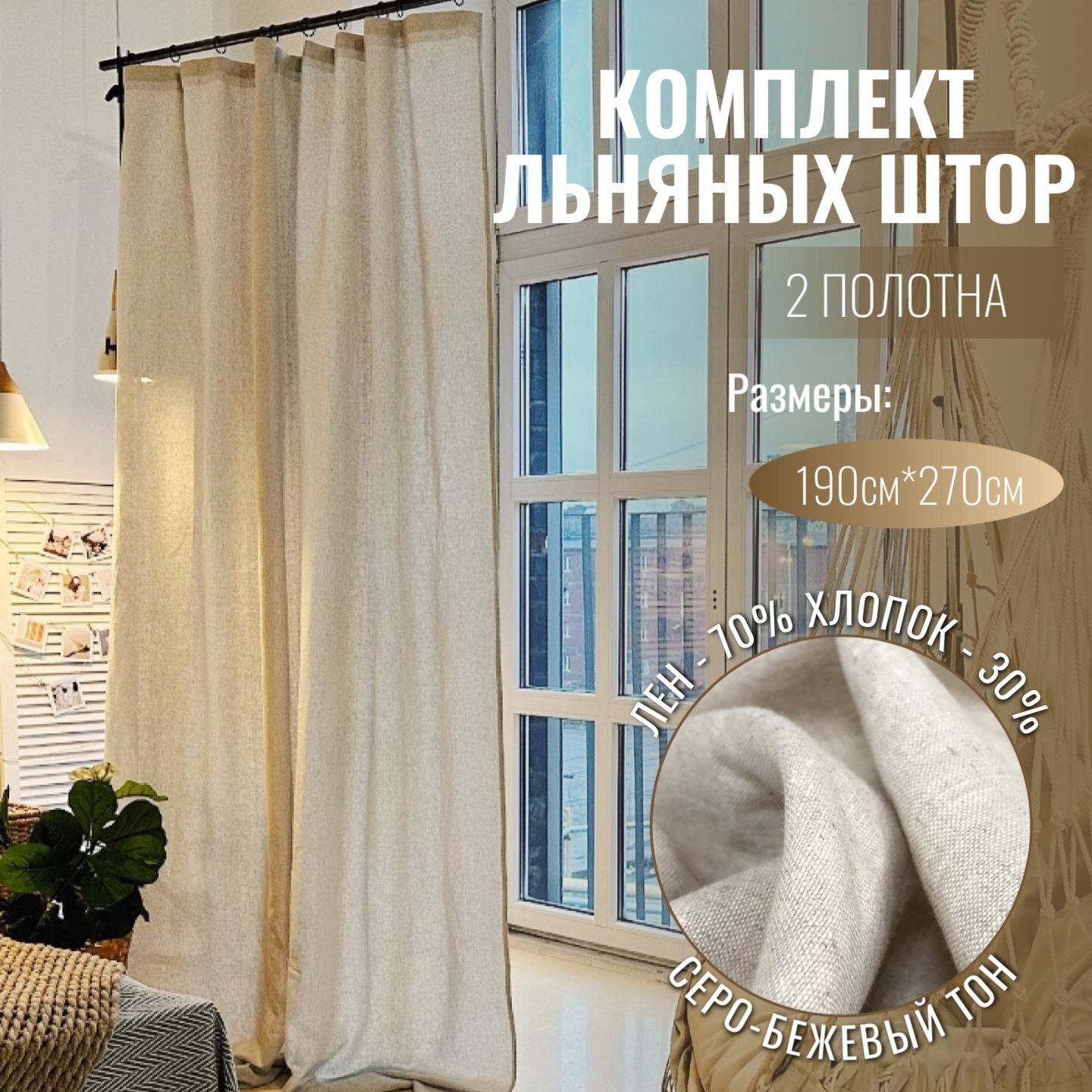 Шторы Linen Elegance лен+хлопок 250х255см серо-бежевые для гостиной спальни или кухни