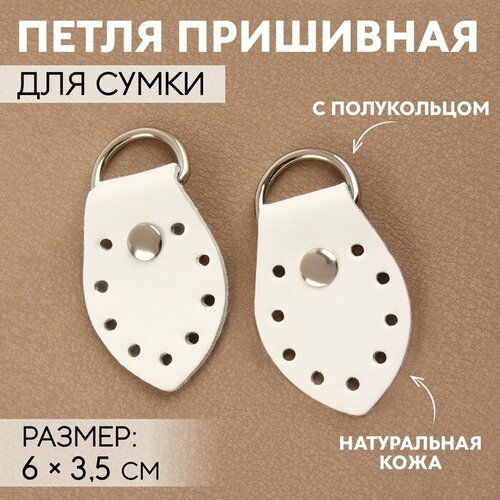 Петля пришивная для сумки с полукольцом пара 6 35 см цвет белыйникель 352₽