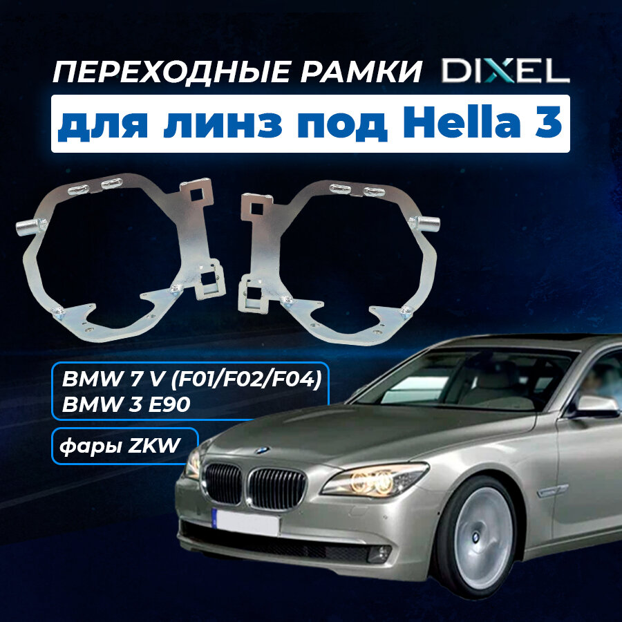 Переходные рамки DIXEL для BMW 7 V (F01/F02/F04) (2008 - 2012 г. в.) AFS (ZKW) №2 на 3/3R/5R (2 шт.)
